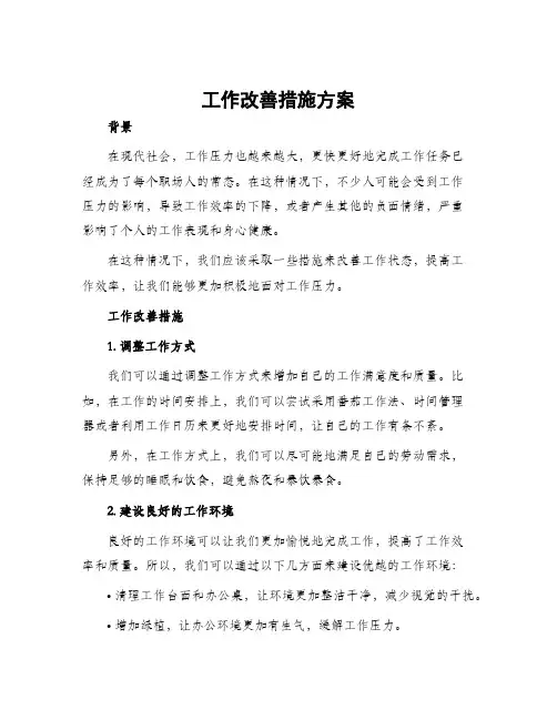 工作改善措施方案
