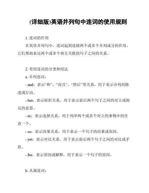 (详细版)英语并列句中连词的使用规则