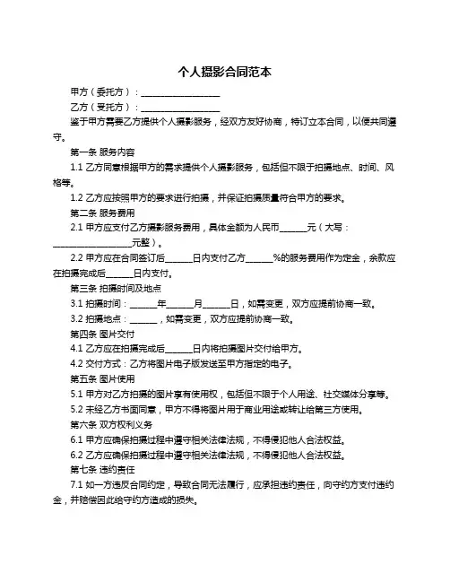 个人摄影合同范本