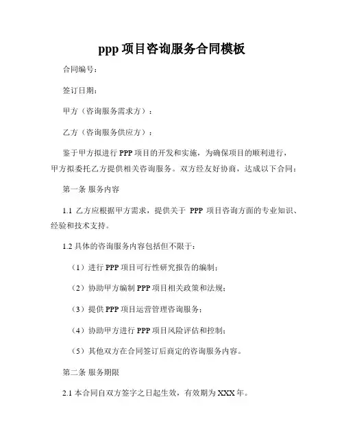 ppp项目咨询服务合同模板