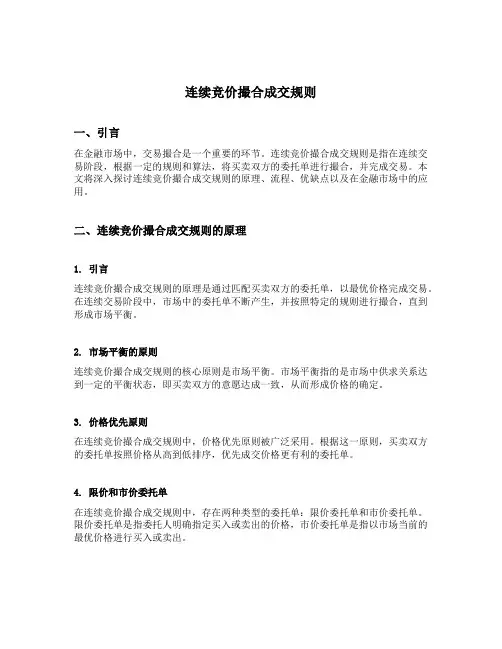 连续竞价撮合成交规则