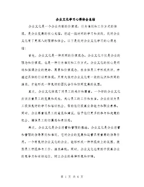 企业文化学习心得体会总结（三篇）