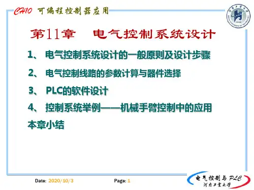 第11章 电气控制与PLC控制系统设计《电气控制与PLC系统》课件