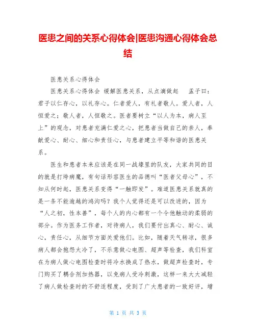 医患之间的关系心得体会-医患沟通心得体会总结