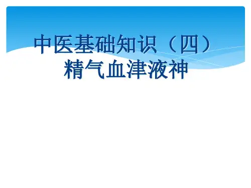 中医基础理论精气血津液神