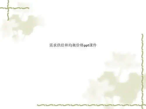 需求供给和均衡价格ppt课件