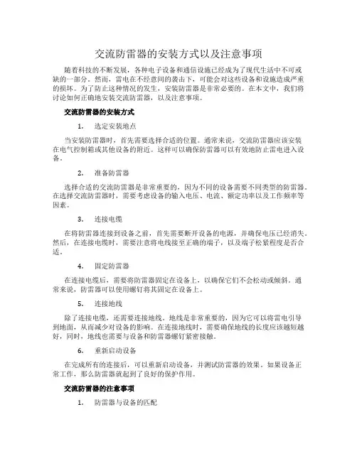 交流防雷器的安装方式以及注意事项