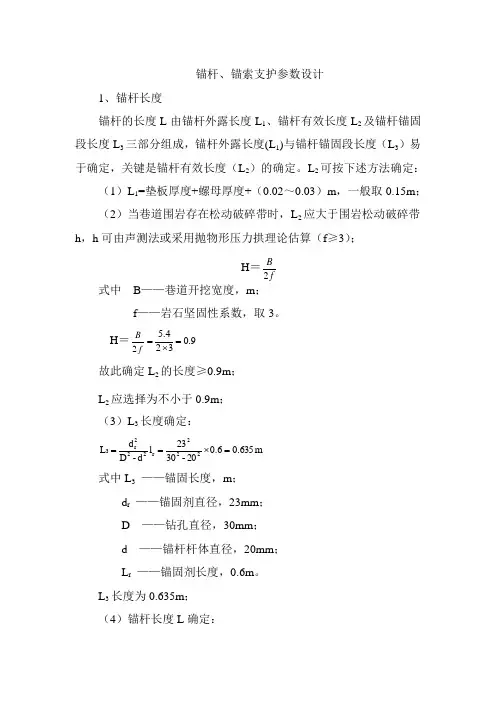 煤矿锚杆锚索支护参数设计