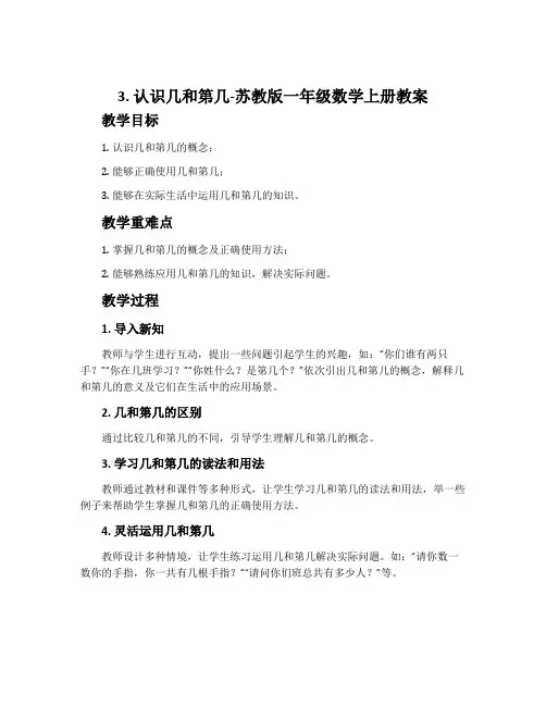 3.认识几和第几-苏教版一年级数学上册教案