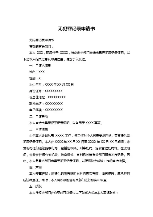 无犯罪记录申请书 