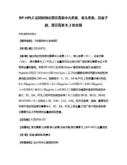 RP-HPLC法同时测定原花青素中儿茶素、表儿茶素、没食子酸、原花青素B_2的含量