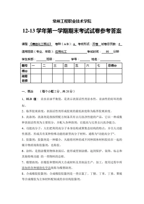 2012年《精细化工概论》期末考试 A卷参考答案