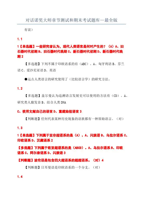 对话诺奖大师章节测试和期末考试题库—最全版