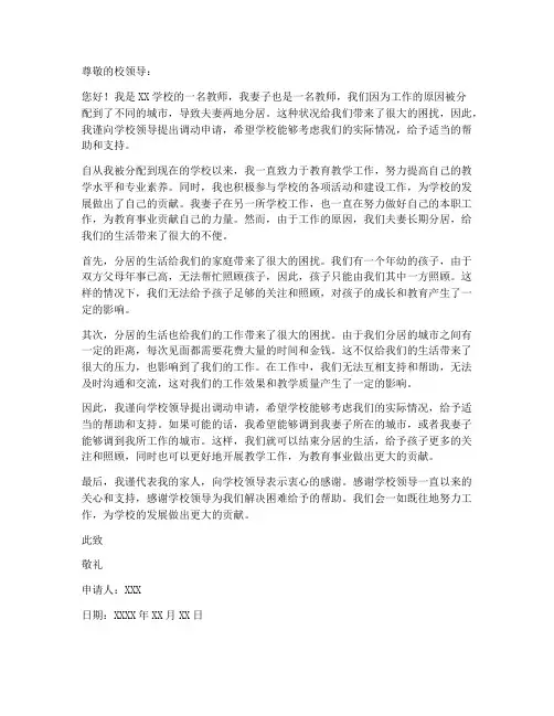 教师调动申请书模板夫妻异地