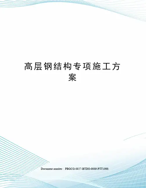 高层钢结构专项施工方案修订版