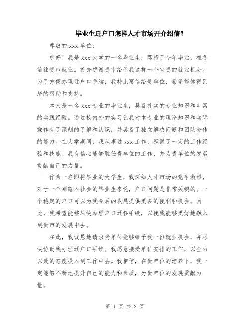 毕业生迁户口怎样人才市场开介绍信？