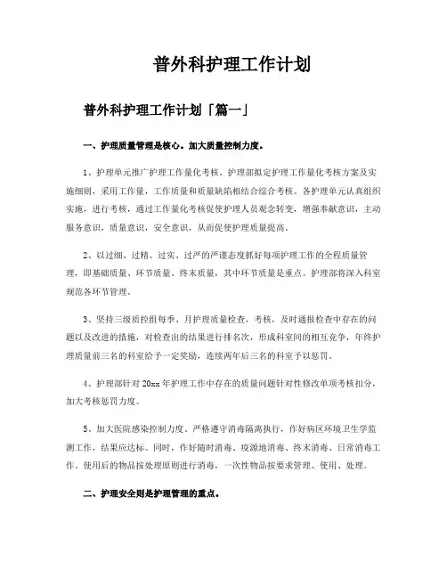 普外科护理工作计划