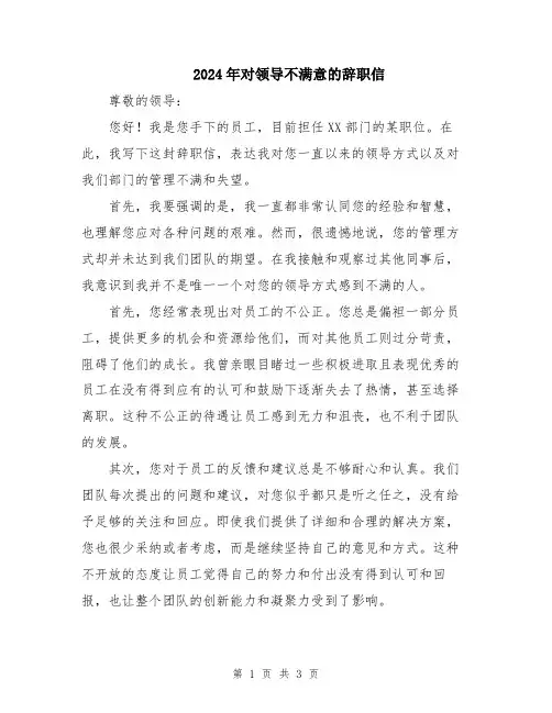 2024年对领导不满意的辞职信