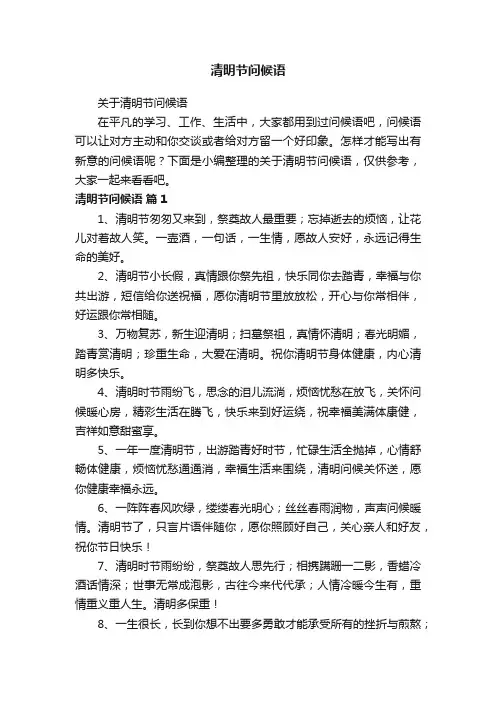 关于清明节问候语