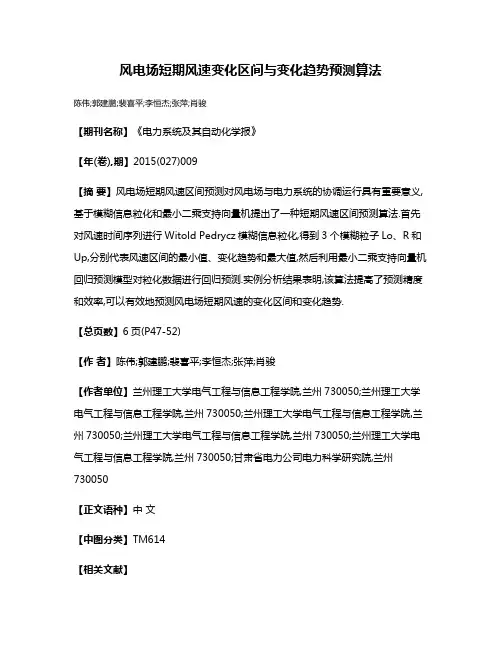 风电场短期风速变化区间与变化趋势预测算法