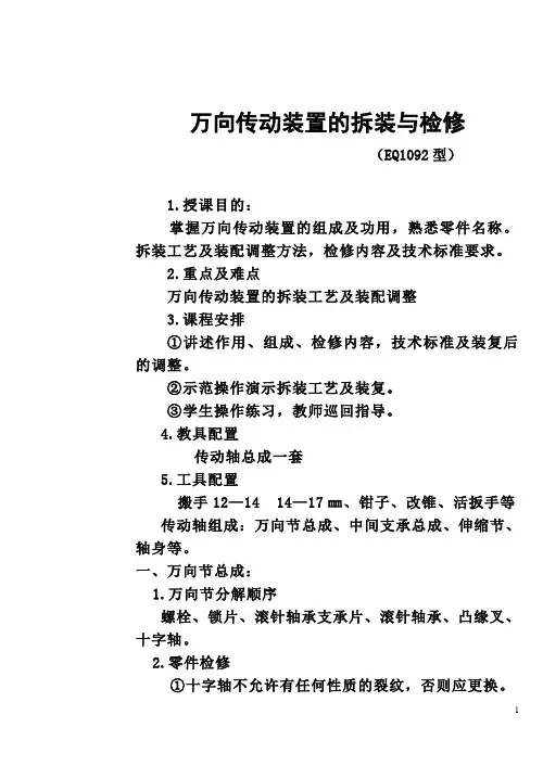 汽车万向传动装置的拆装与检修
