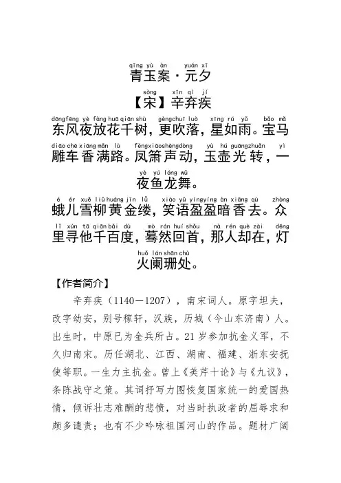 《青玉案·元夕 》辛弃疾 .拼音版