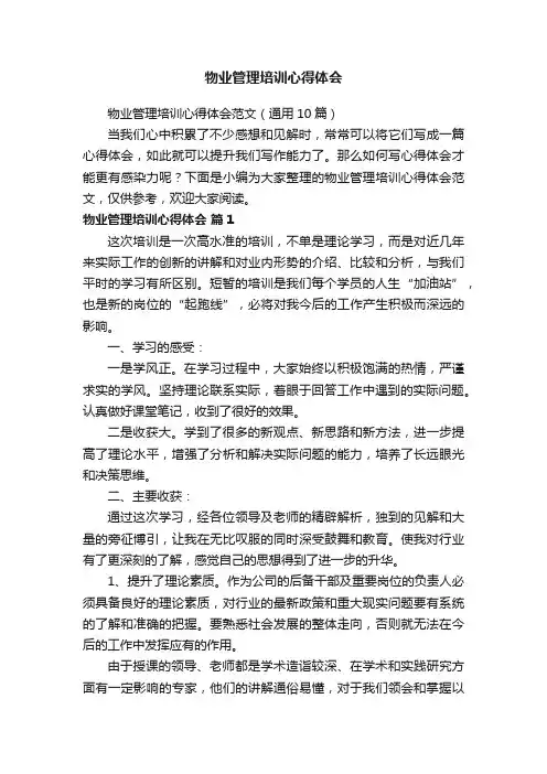 物业管理培训心得体会范文（通用10篇）