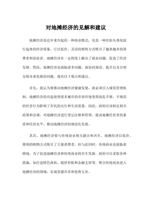 对地摊经济的见解和建议