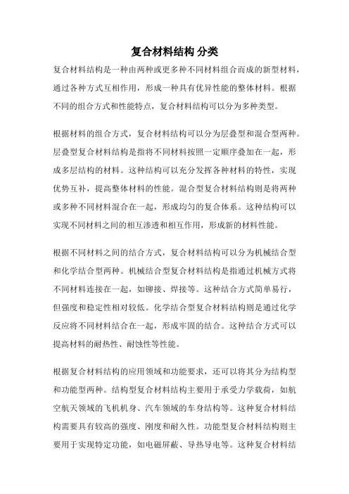 复合材料结构 分类