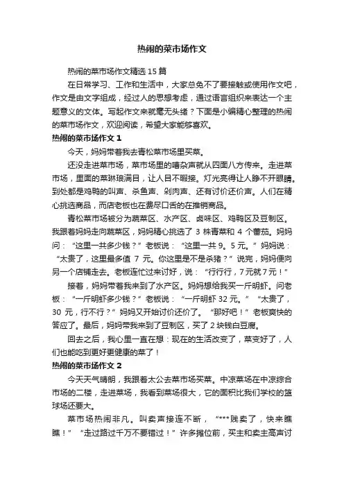 热闹的菜市场作文
