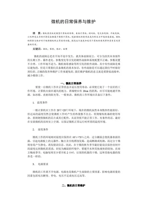 微机的日常保养与维护