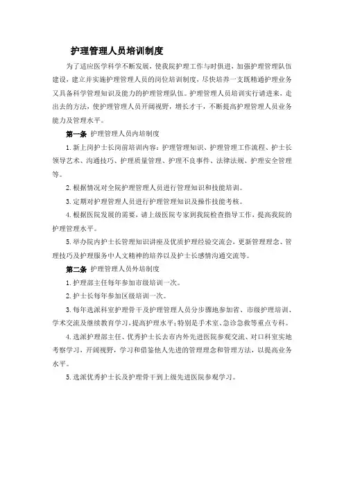 护理管理人员培训制度