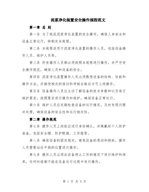 泥浆净化装置安全操作规程范文