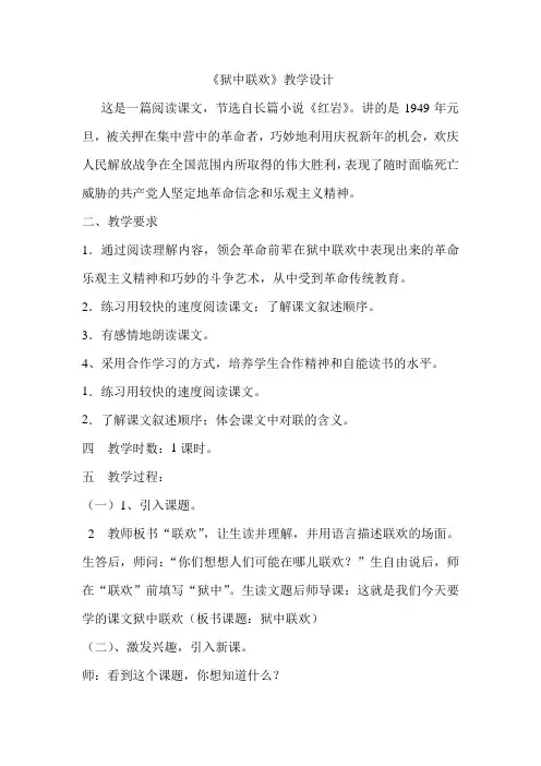 人教版小学语文六年级下册《综合复习 4 狱中联欢》优质课教学设计_0