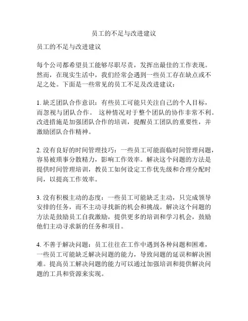 员工的不足与改进建议