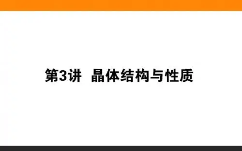 2020届高考化学一轮复习晶体结构与性质课件(68张)