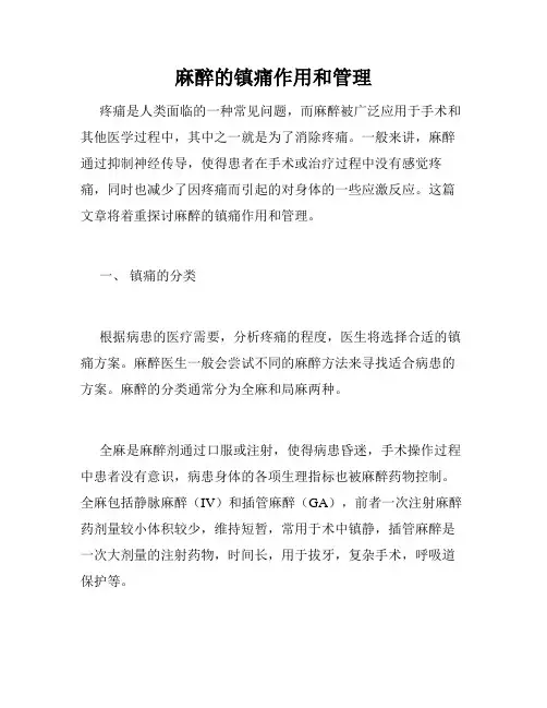 麻醉的镇痛作用和管理