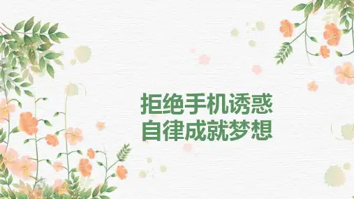 拒绝手机诱惑自律成就梦想课件2023学年高中下学期主题班会