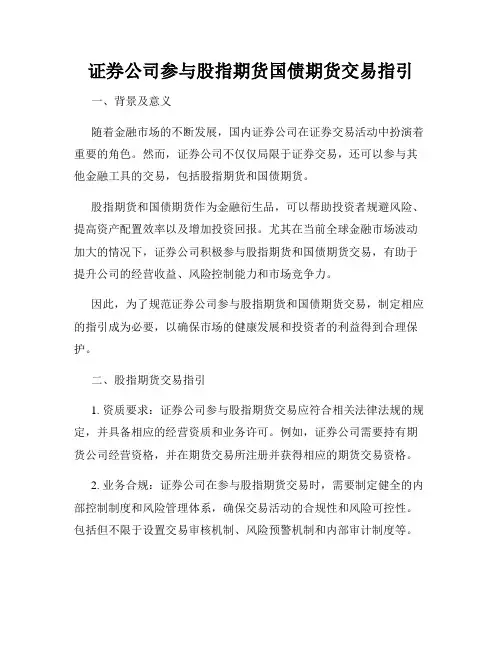 证券公司参与股指期货国债期货交易指引