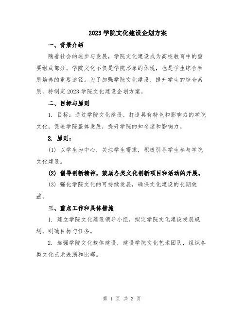 2023学院文化建设企划方案