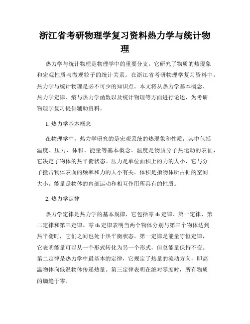 浙江省考研物理学复习资料热力学与统计物理