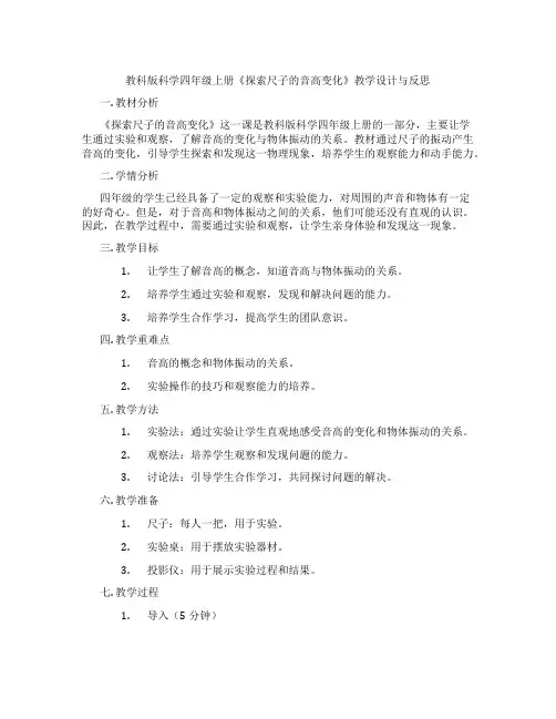 教科版科学四年级上册《探索尺子的音高变化》教学设计与反思