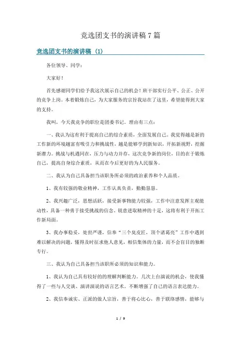 竞选团支书的演讲稿7篇