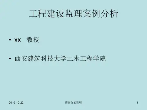 工程建设监理案例分析模板.pptx