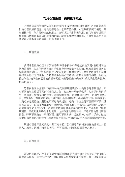 巧用心理效应 提高教学效益