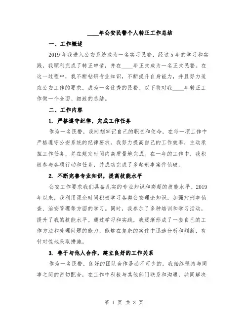 2024年公安民警个人转正工作总结