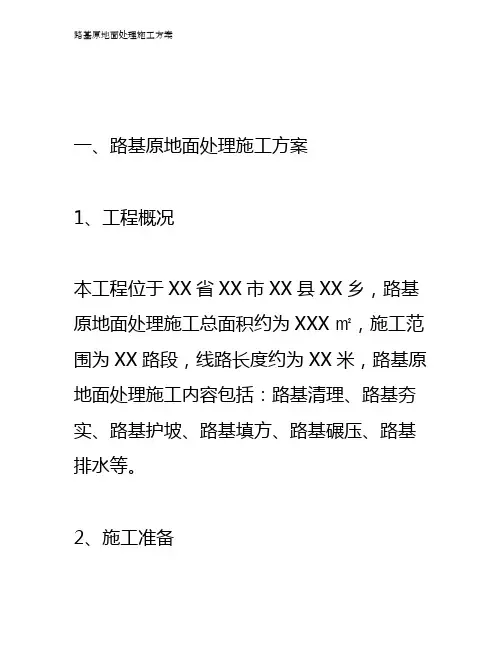 路基原地面处理施工方案