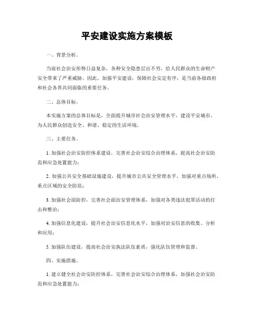 平安建设实施方案模板