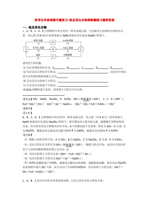 高考化学易错题专题复习-硅及其化合物推断题练习题附答案
