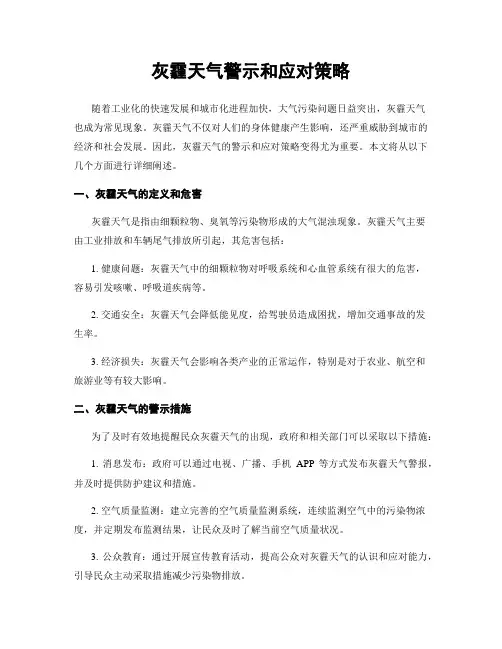 灰霾天气警示和应对策略